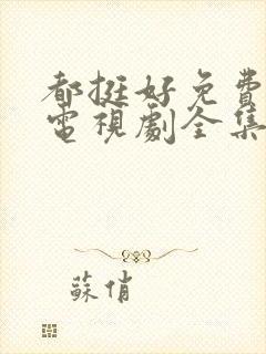 都挺好免费观看电视剧全集