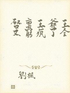 启禀王爷王妃她又穷疯了全文阅读