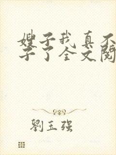 嫂子我真不是傻子了全文阅读无删减封面