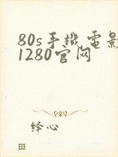 80s手机电影1280官网