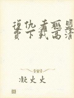 复仇者联盟3免费下载高清