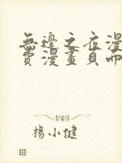 无边之夜漫画免费漫画页面在线看漫画第三季