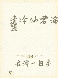 清冷仙君沦为雌堕