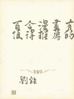 百合漫画有哪些值得推荐的