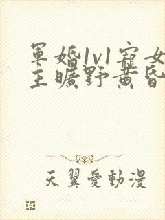 军婚1v1宠女主旷野黄昏