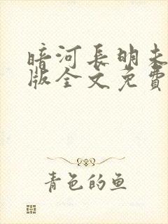 暗河长明未删减版全文免费阅读