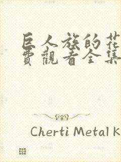 巨人族的花嫁免费观看全集