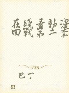 在线看动漫咒术回战第二季