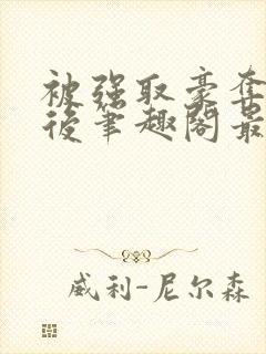 被强取豪夺多年后笔趣阁最新章节封面