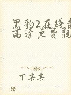 黑豹2在线观看高清免费观看完整版