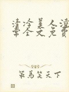 清冷美人浇灌日常全文免费阅读