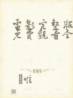 电影完整版高清免费观看全部