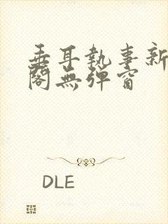 垂耳执事新笔趣阁无弹窗