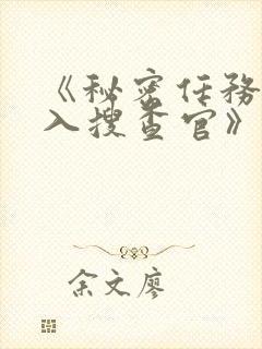 《秘密任务~潜入搜查官》在线观看