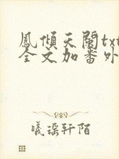凤倾天阑txt全文加番外