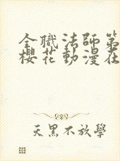 全职法师第六季樱花动漫在线观看封面