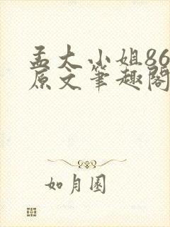 孟大小姐86章原文笔趣阁