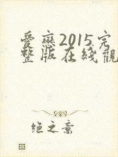 爱恋2015完整版在线观看免费高清