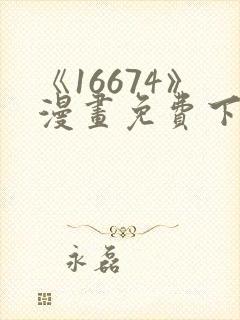 《16674》漫画免费下拉式漫画