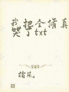 我把全修真界卷哭了txt