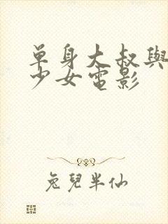 单身大叔与邻家少女电影