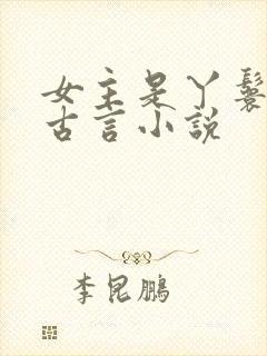 女主是丫鬟类的古言小说