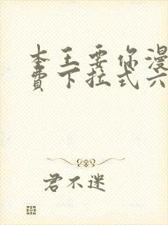 本王要你漫画免费下拉式六