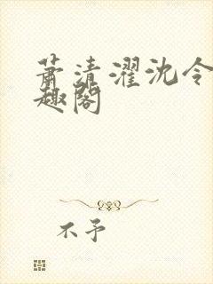 萧清濯沈令柔笔趣阁