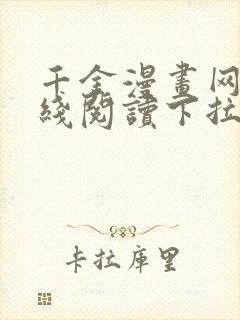 千金漫画网站在线阅读下拉式