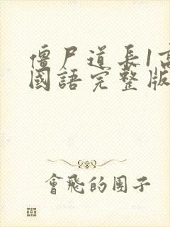 僵尸道长1高清国语完整版