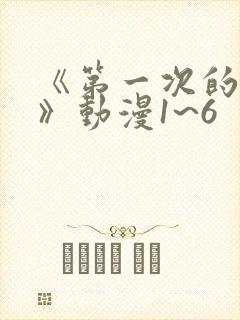 《第一次的人妻》动漫1~6封面