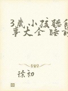 3岁小孩听的故事大全 睡前