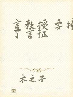 言教授 要撞坏了言征