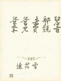 爸爸去哪儿第2季免费观看完整版