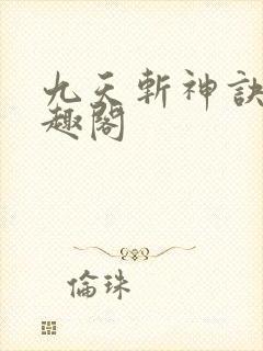 九天斩神诀 笔趣阁封面