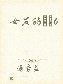 女友的妺妺6