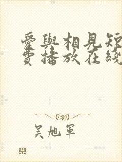 爱与相见短剧免费播放在线观看