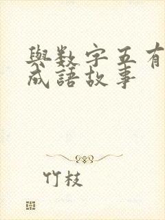 与数字五有关的成语故事
