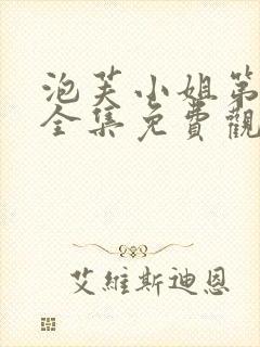 泡芙小姐第三季全集免费观看