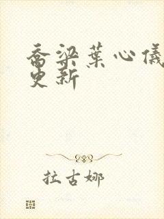 乔梁叶心仪最快更新