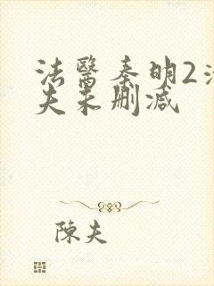 法医秦明2清道夫未删减