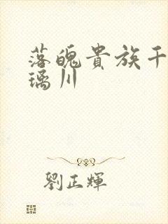 落魄贵族千金琉璃川