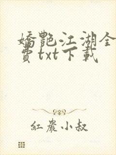 娇艳江湖全文免费txt下载