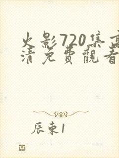 火影720集高清免费观看