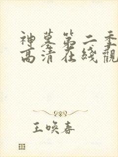 神墓第二季免费高清在线观看