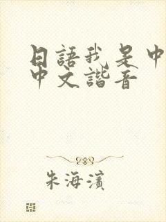 日语我是中国人中文谐音封面