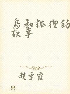 鸟和狐狸的寓言故事封面