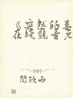 《突然的喜欢》在线观看免费第七集