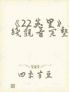 《22英里》在线观看完整免费观看