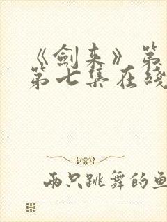 《剑来》第二季第七集在线观看